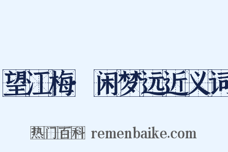 望江梅·闲梦远近义词是什么意思的图片